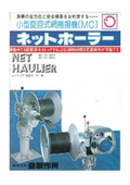 ネットホーラー【小型旋回式網捲揚機】の表紙画像です